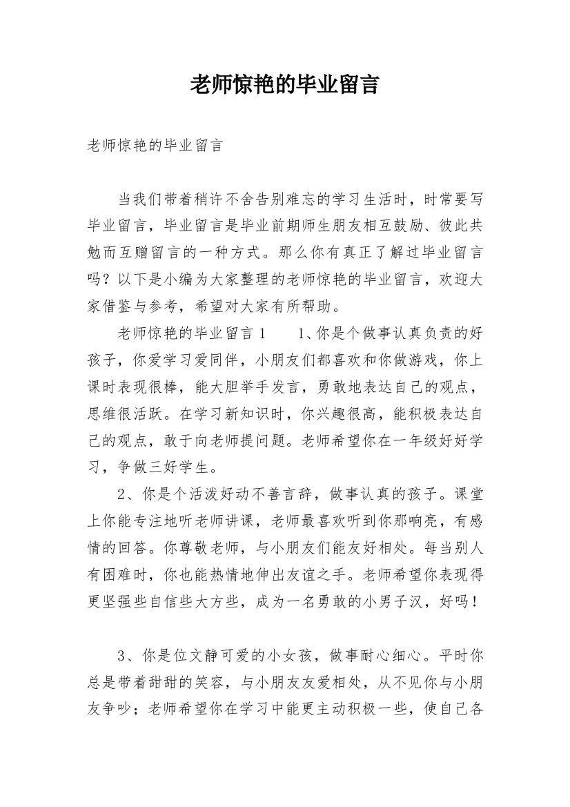 老师惊艳的毕业留言