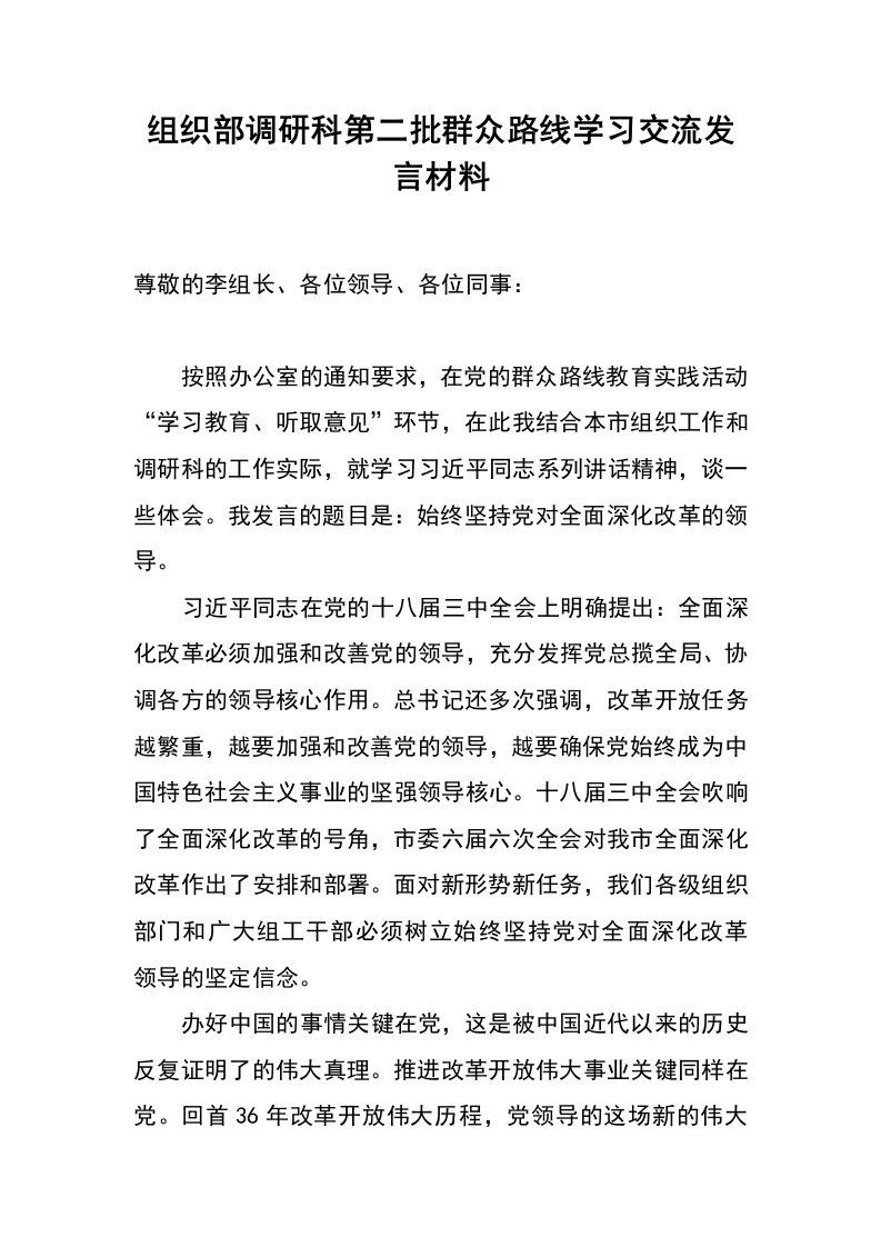 组织部调研科第二批群众路线学习交流发言材料