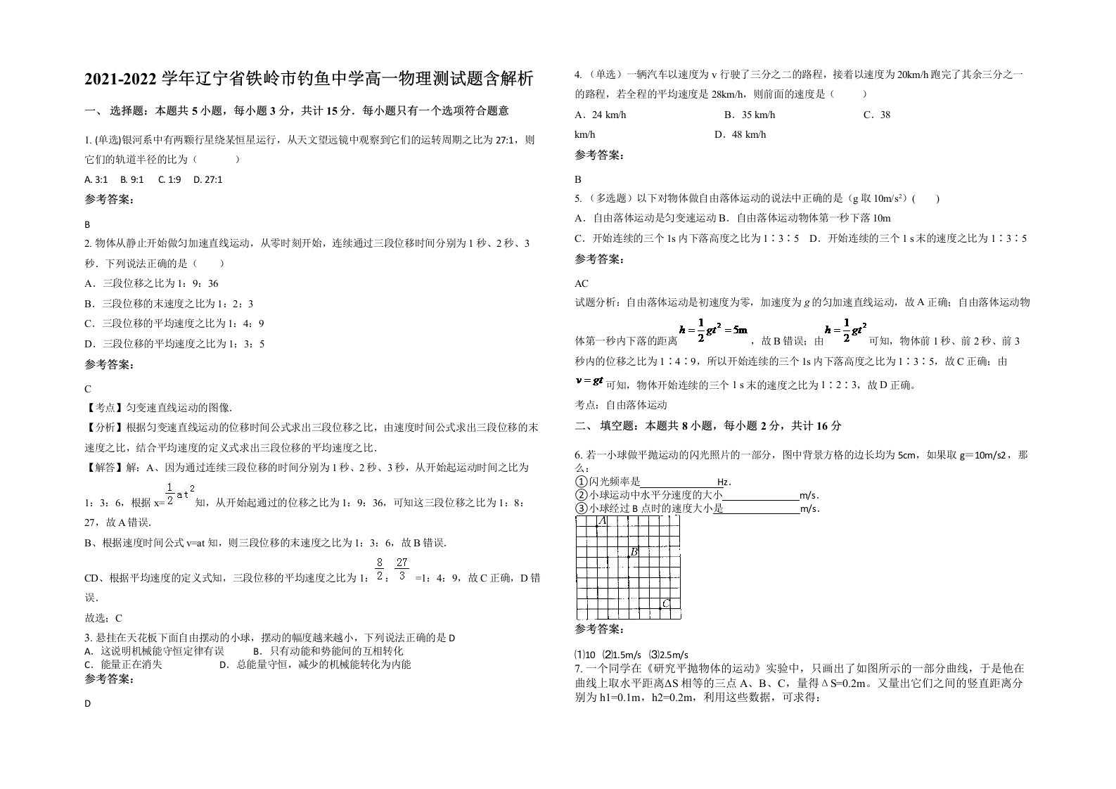 2021-2022学年辽宁省铁岭市钓鱼中学高一物理测试题含解析