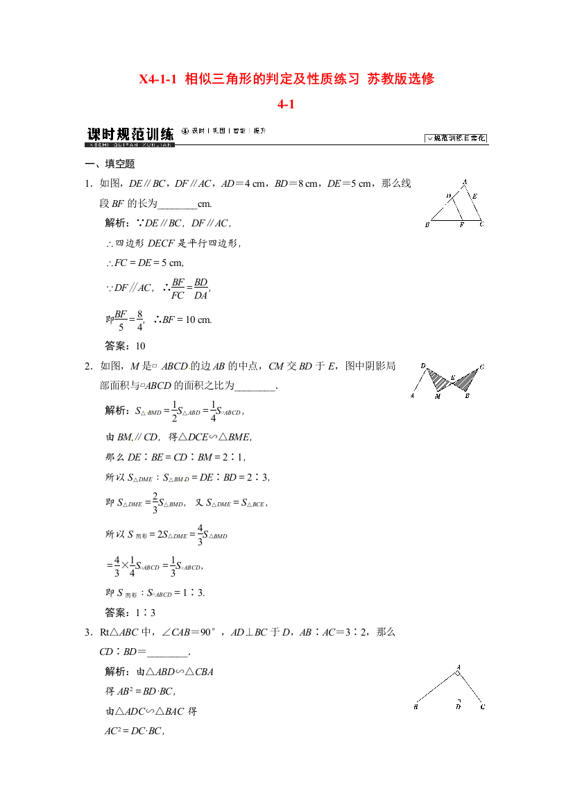 （整理版）X411相似三角形的判定及性质练习苏教选修