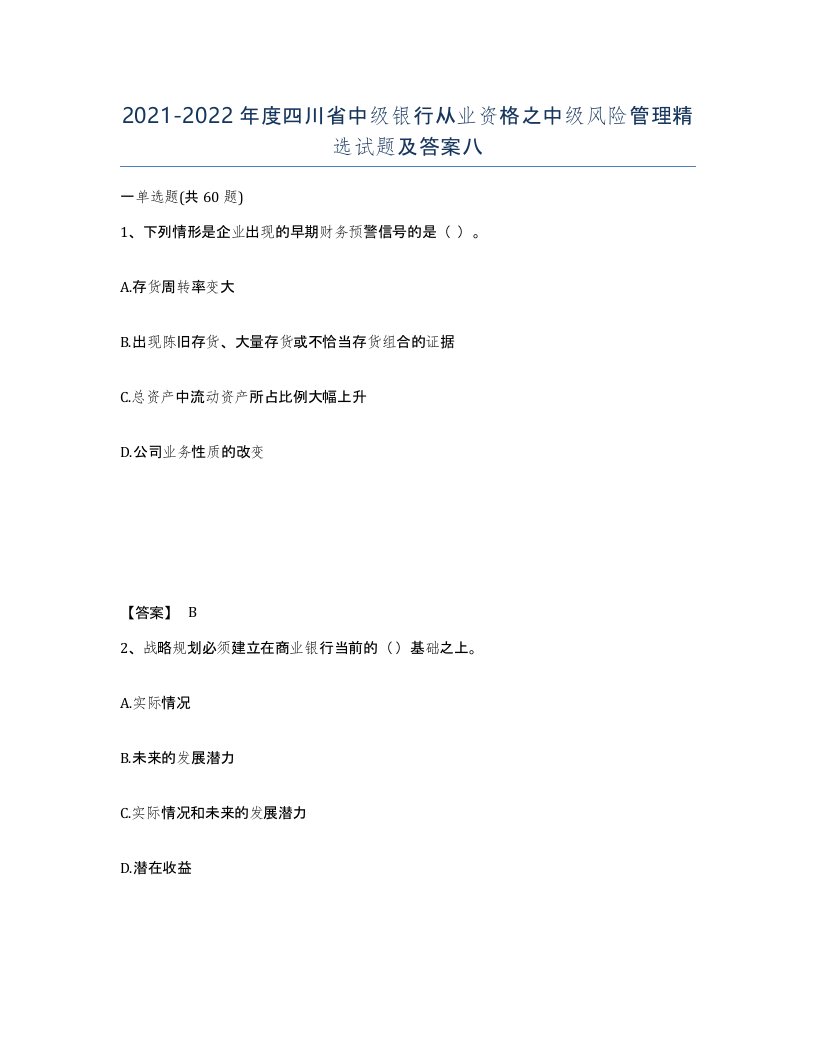 2021-2022年度四川省中级银行从业资格之中级风险管理试题及答案八