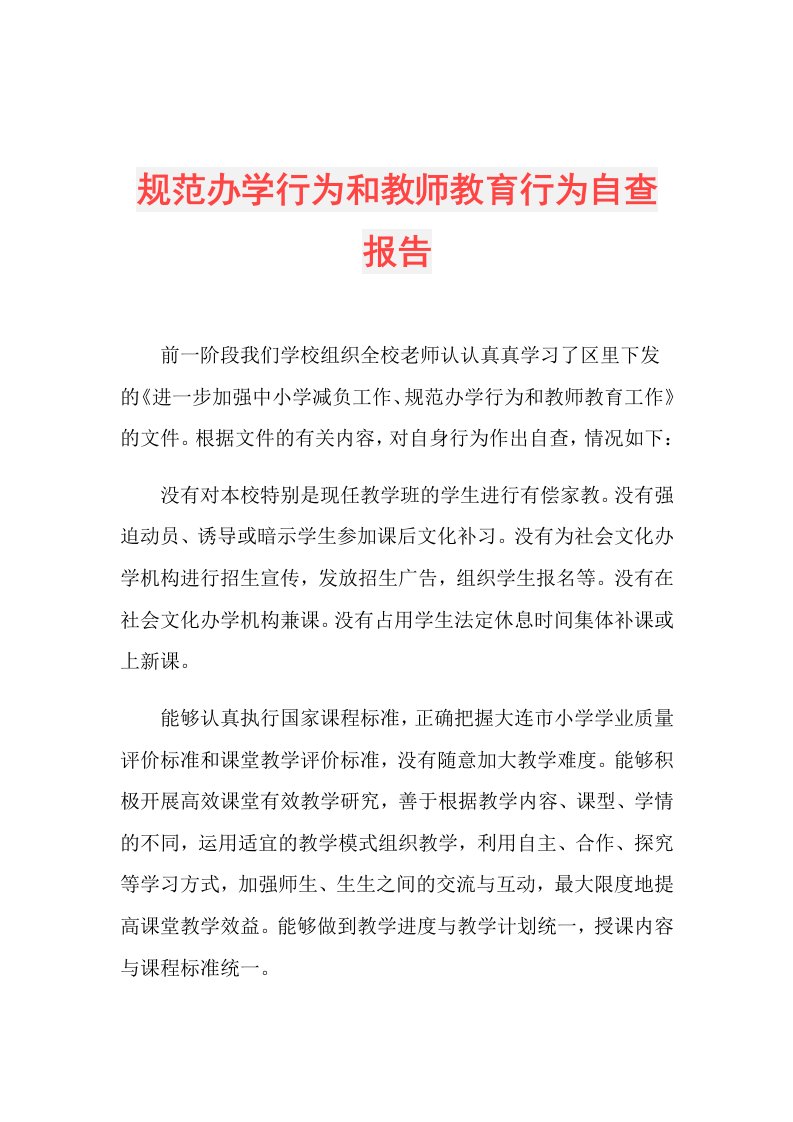 规范办学行为和教师教育行为自查报告