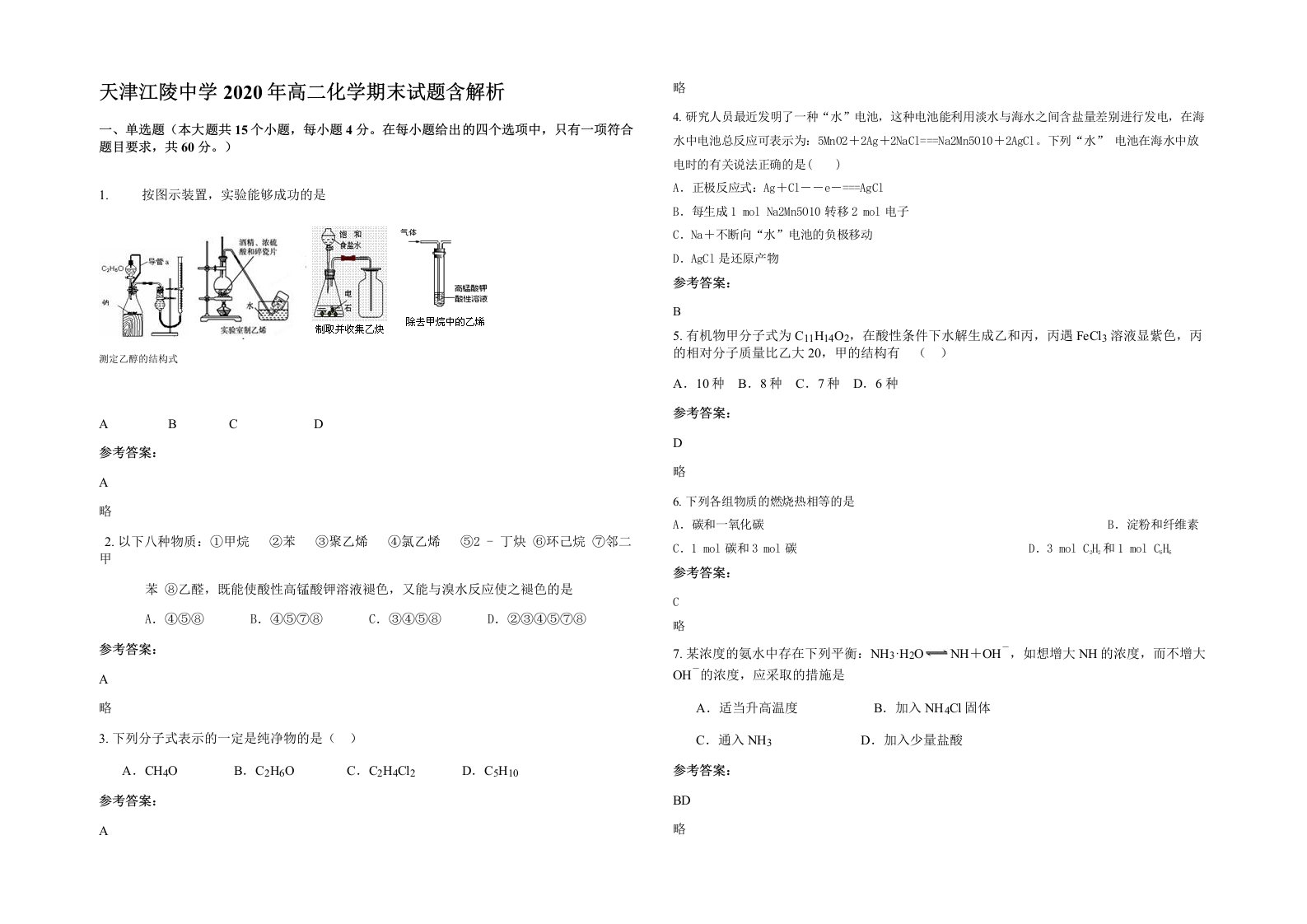 天津江陵中学2020年高二化学期末试题含解析