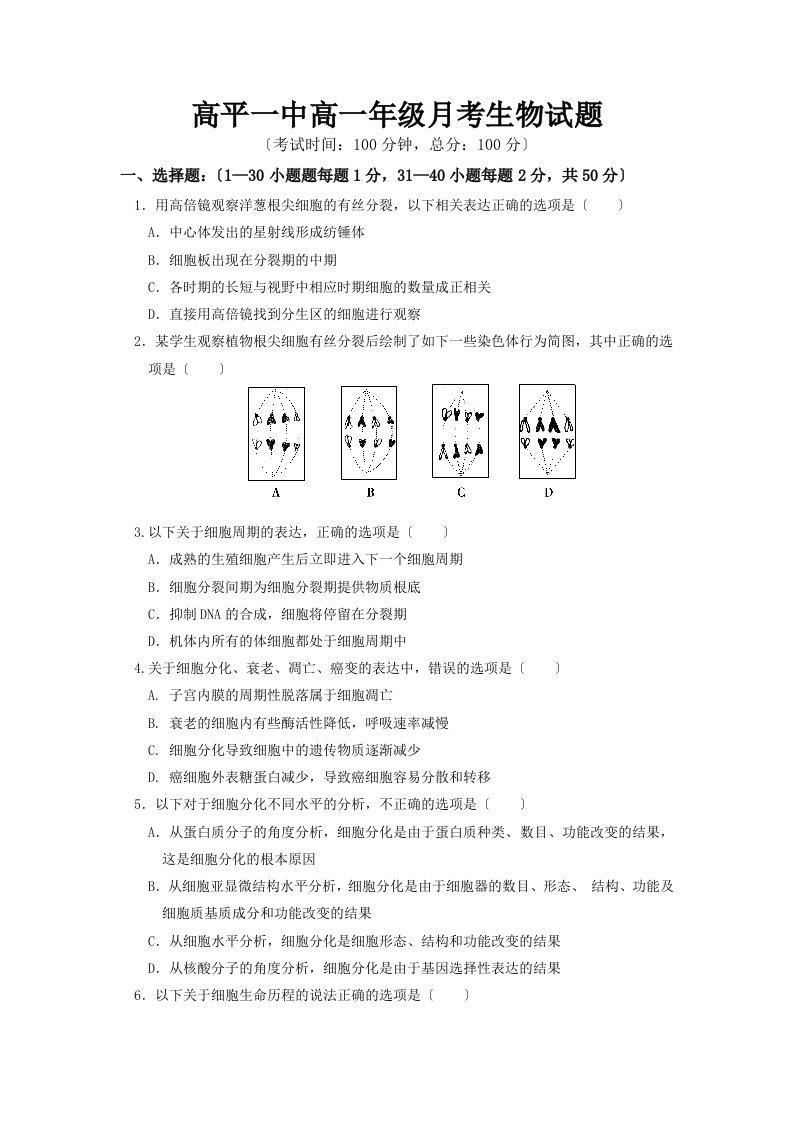 山西省高平一中高一年级3月月考生物试题