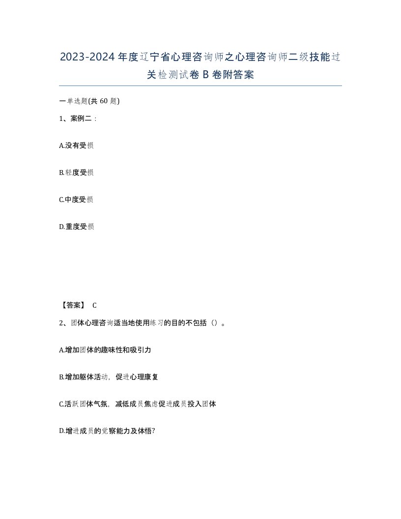 2023-2024年度辽宁省心理咨询师之心理咨询师二级技能过关检测试卷B卷附答案