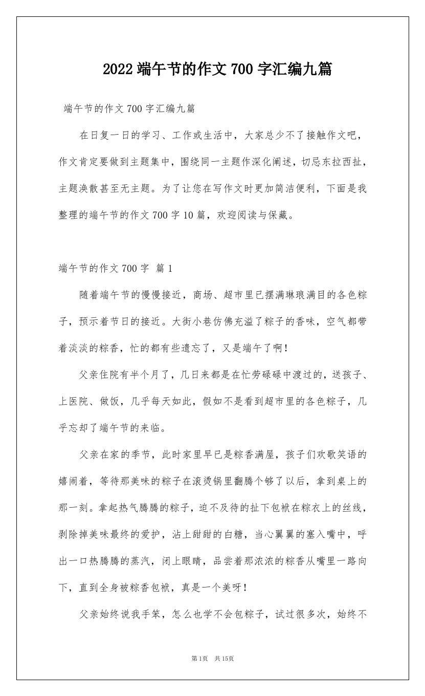 2022端午节的作文700字汇编九篇