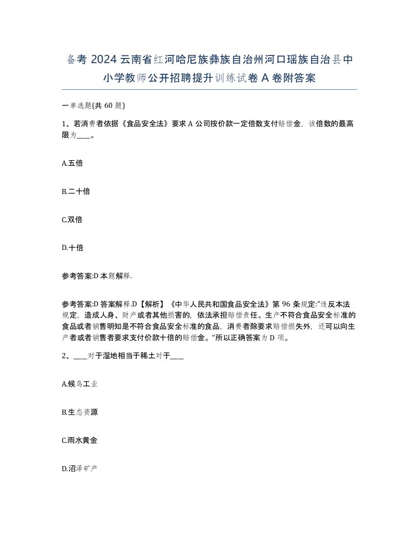 备考2024云南省红河哈尼族彝族自治州河口瑶族自治县中小学教师公开招聘提升训练试卷A卷附答案