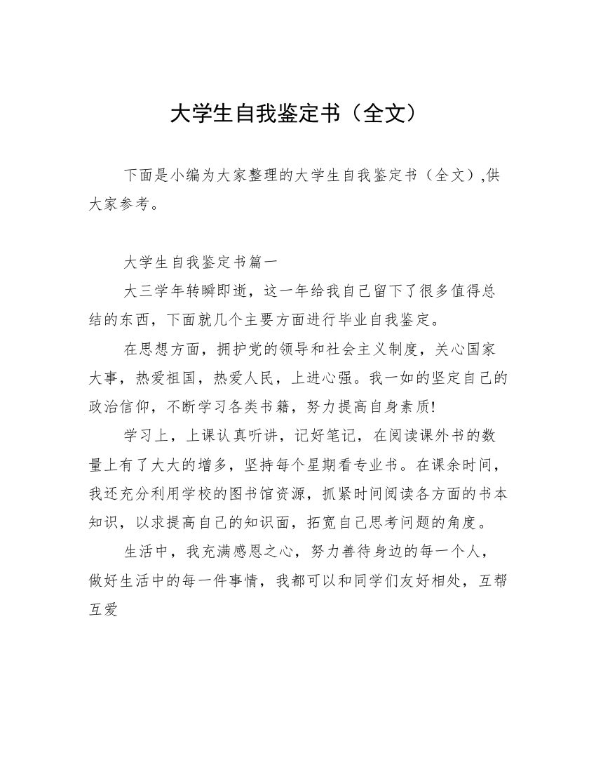 大学生自我鉴定书（全文）