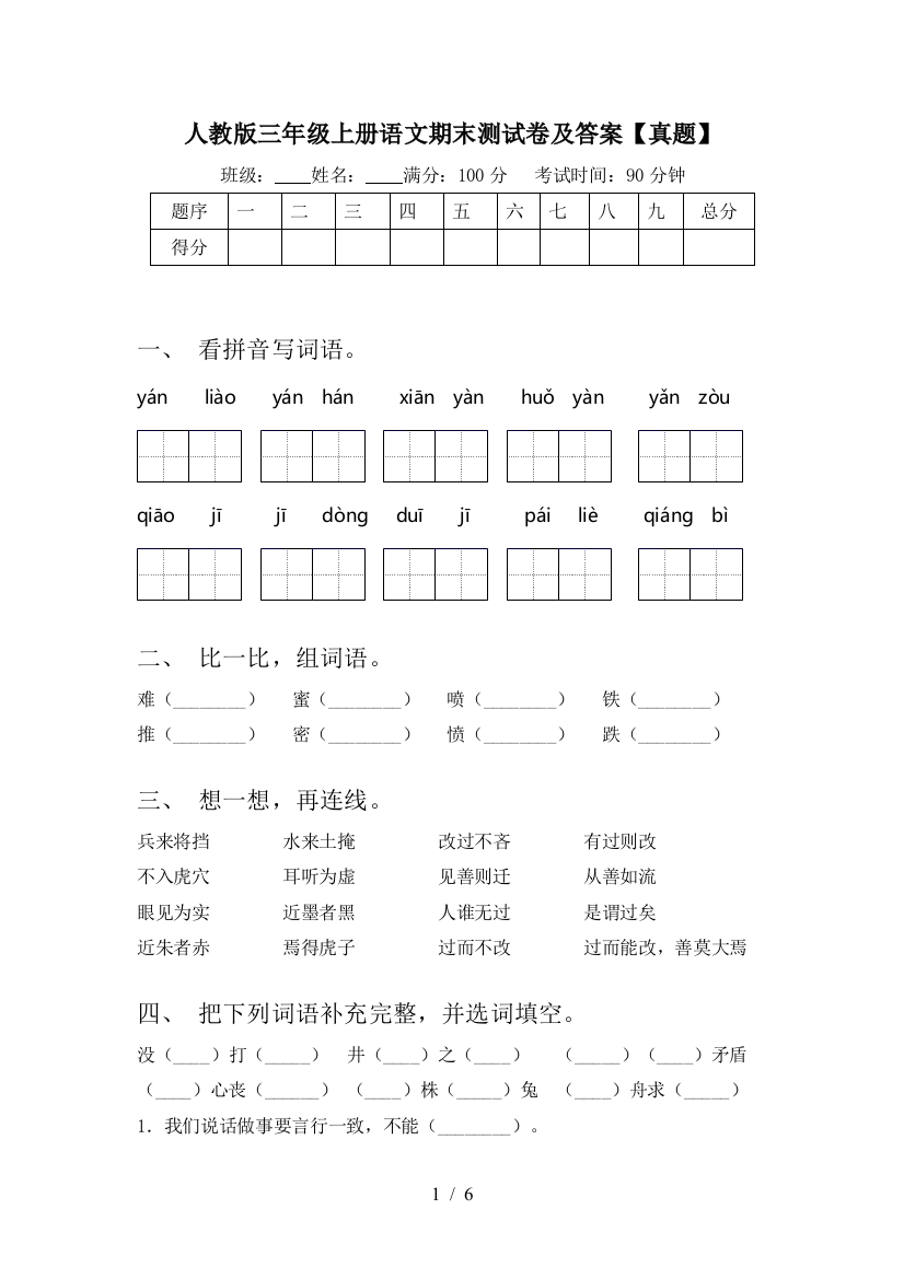 人教版三年级上册语文期末测试卷及答案【真题】