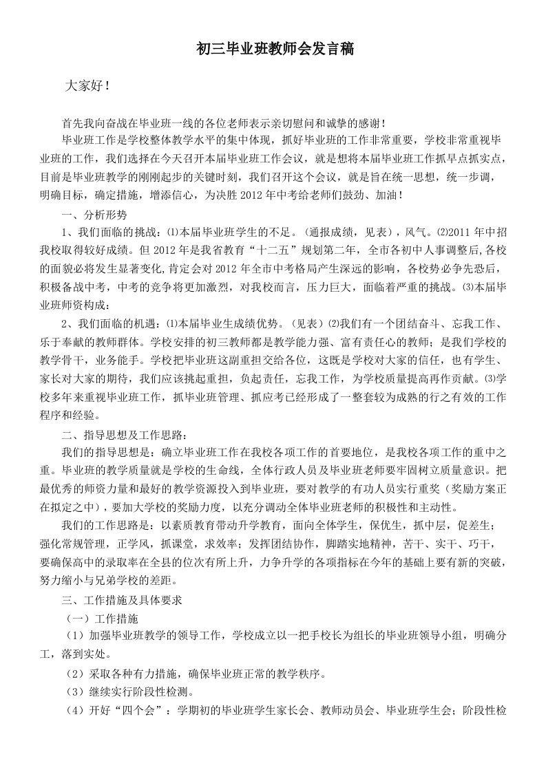 初三毕业班教师会教务处发言稿