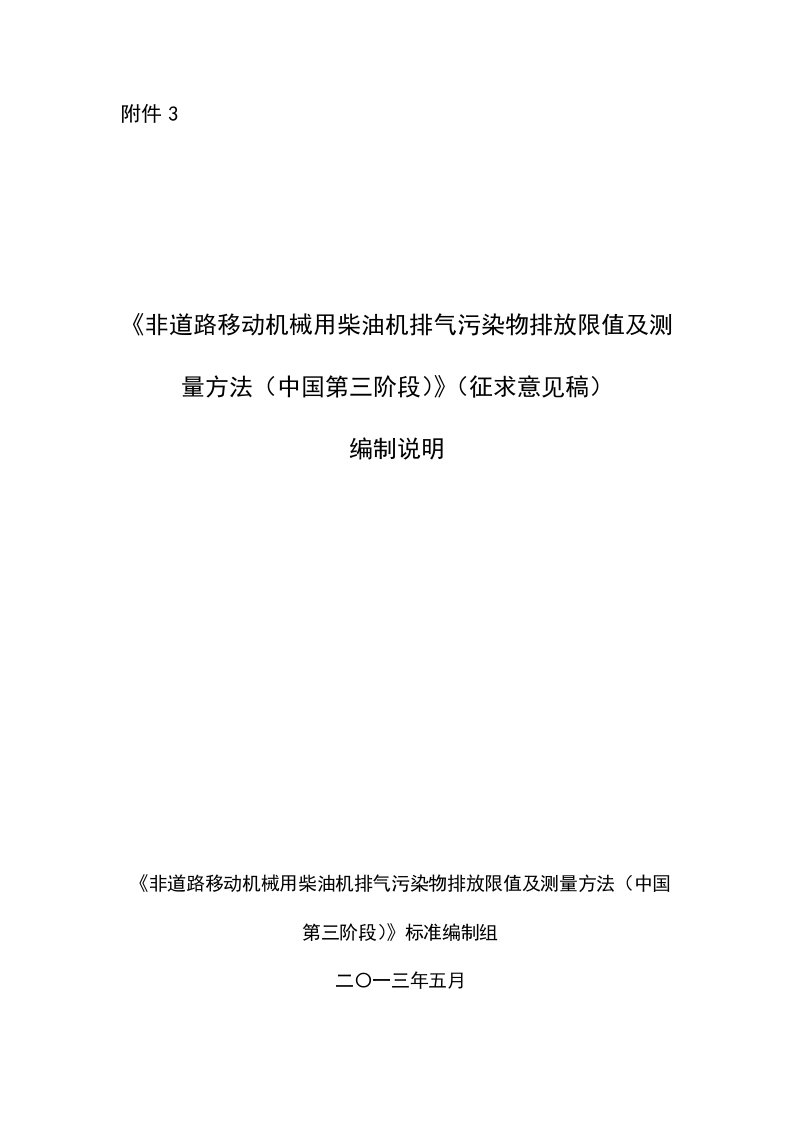 机械行业-非道路移动机械用柴油机排气污染物排放限值及测量方法