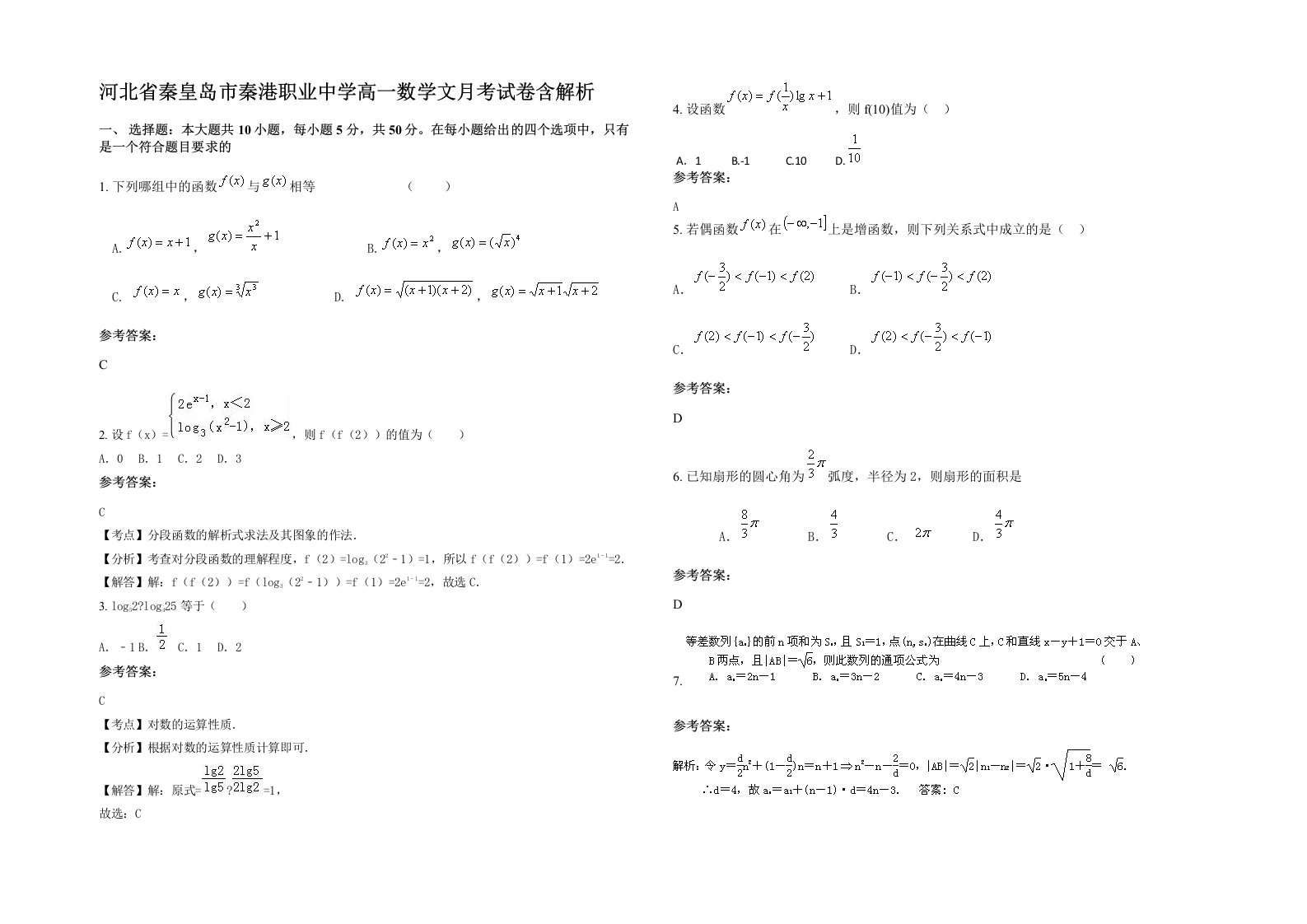 河北省秦皇岛市秦港职业中学高一数学文月考试卷含解析