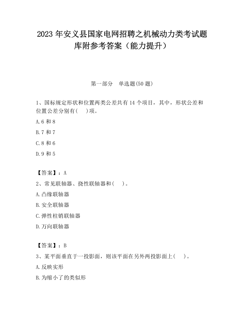 2023年安义县国家电网招聘之机械动力类考试题库附参考答案（能力提升）