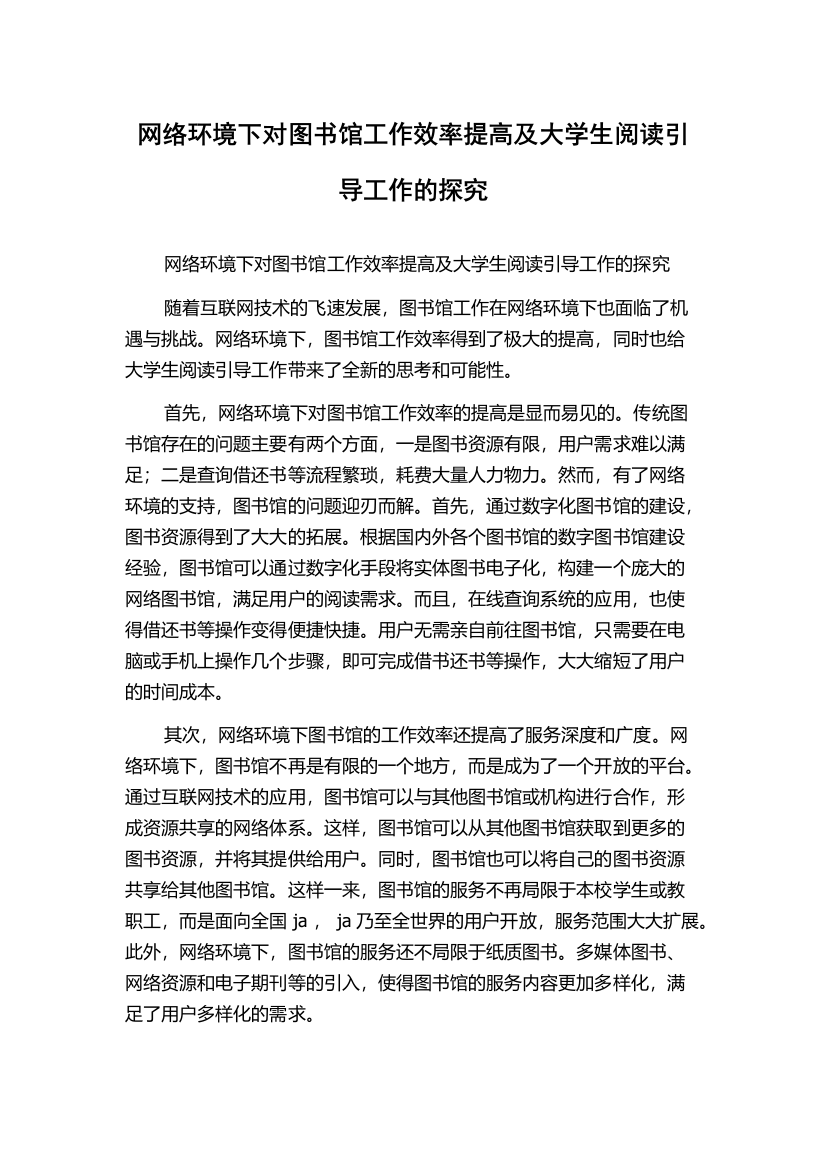 网络环境下对图书馆工作效率提高及大学生阅读引导工作的探究