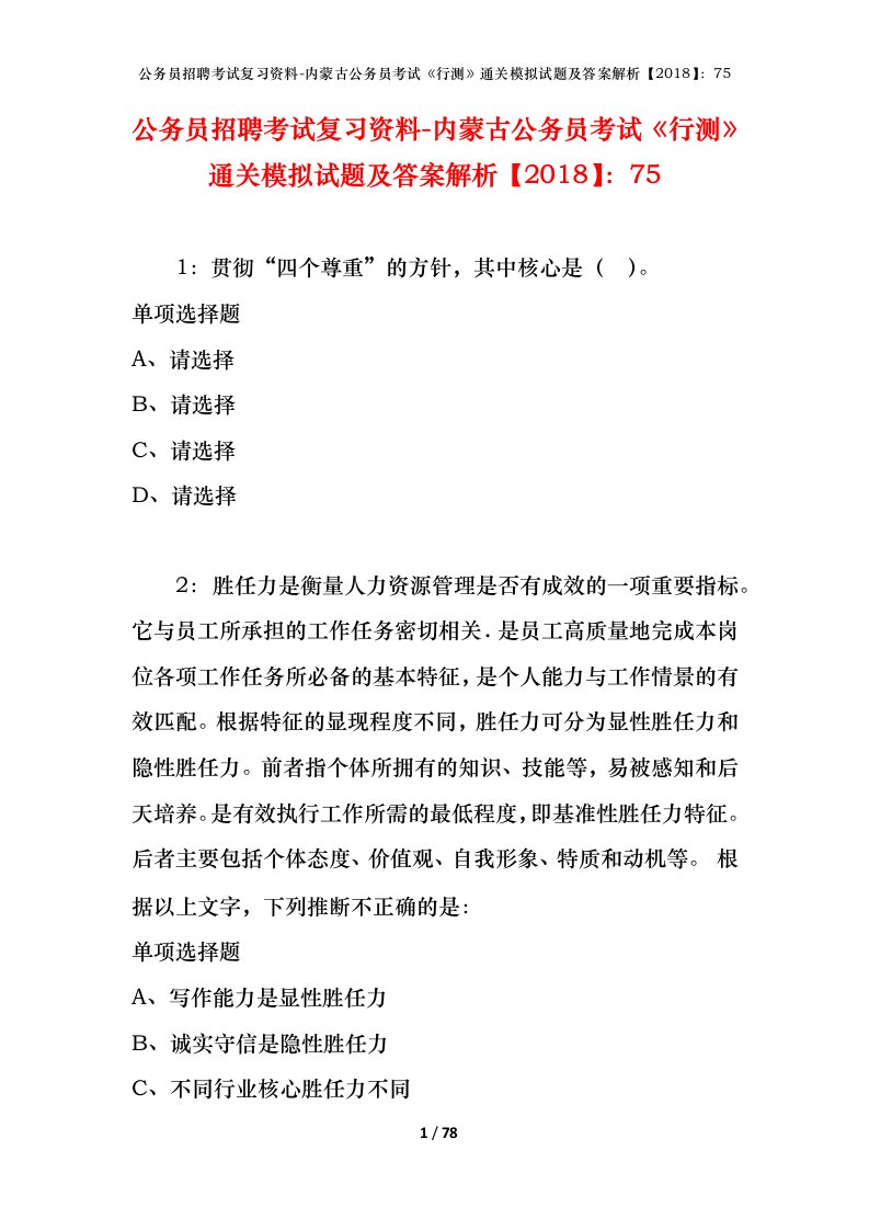 公务员招聘考试复习资料-内蒙古公务员考试行测通关模拟试题及答案解析201875