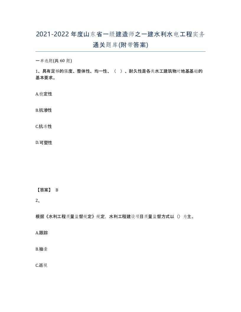 2021-2022年度山东省一级建造师之一建水利水电工程实务通关题库附带答案