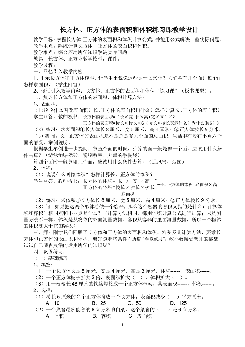 长方体、正方体的表面积和体积练习课教案