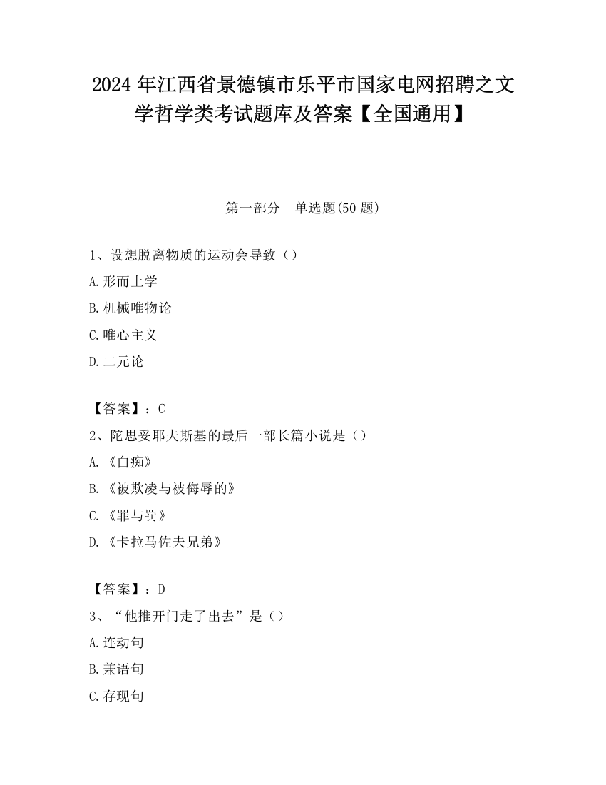 2024年江西省景德镇市乐平市国家电网招聘之文学哲学类考试题库及答案【全国通用】