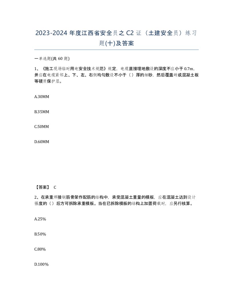 2023-2024年度江西省安全员之C2证土建安全员练习题十及答案