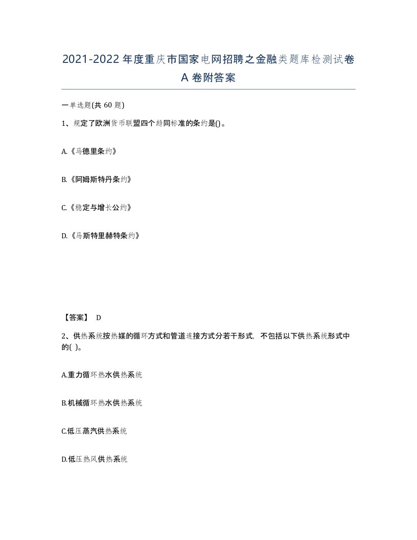 2021-2022年度重庆市国家电网招聘之金融类题库检测试卷A卷附答案