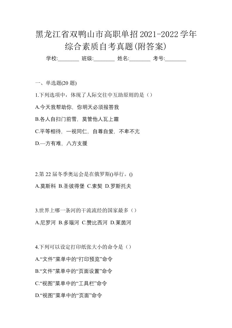 黑龙江省双鸭山市高职单招2021-2022学年综合素质自考真题附答案