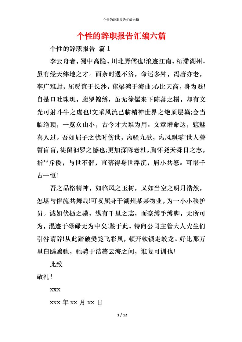 精编个性的辞职报告汇编六篇