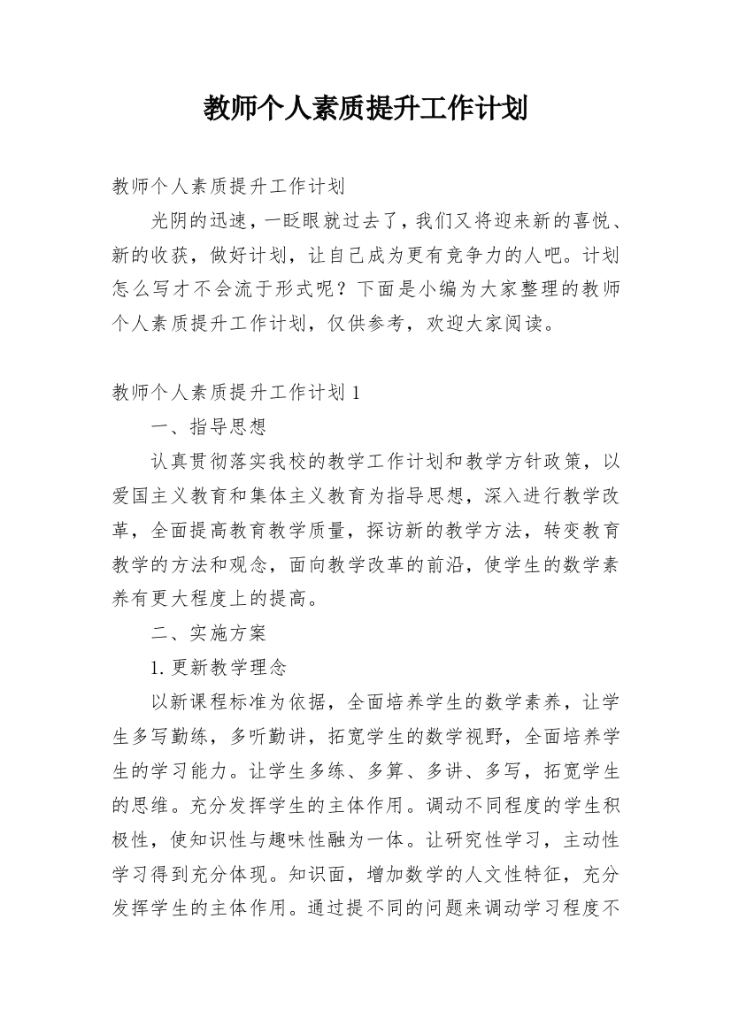 教师个人素质提升工作计划_2