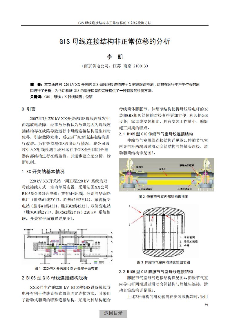 GIS母线连接结构非正常位移的分析