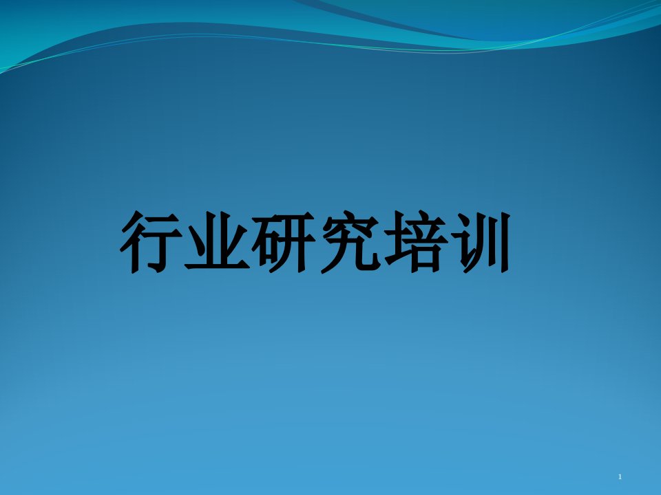 行业研究培训全套PPT课件(零售、服装、家电行业培训、电信行业培训、房地产行业培训、保险行业培训、财务分析、估值培训)