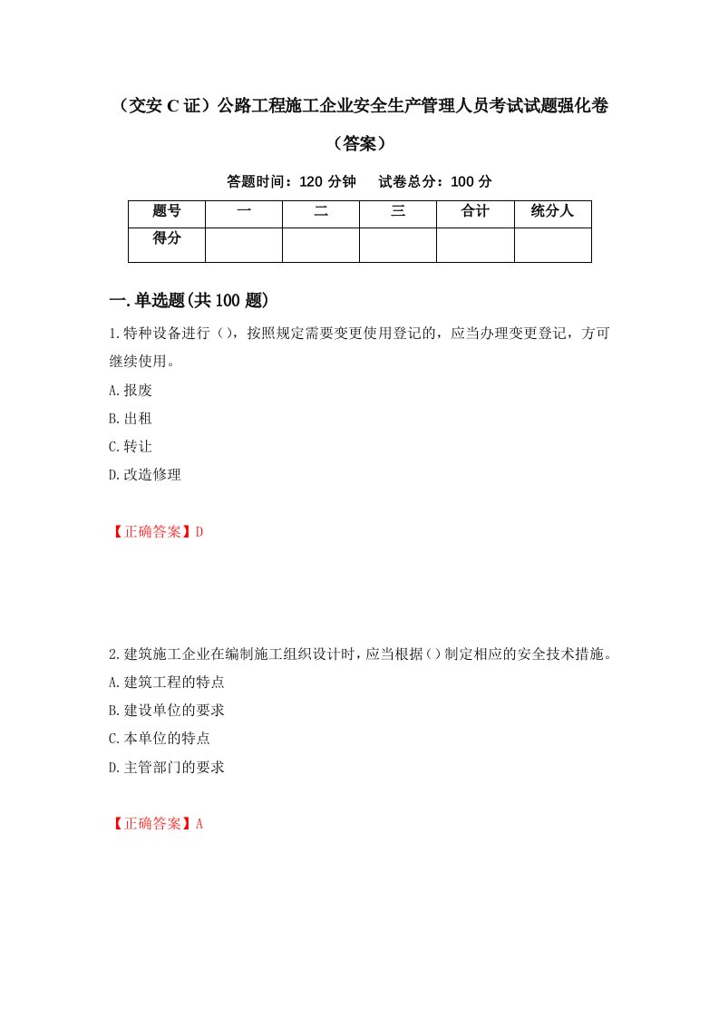 交安C证公路工程施工企业安全生产管理人员考试试题强化卷答案74