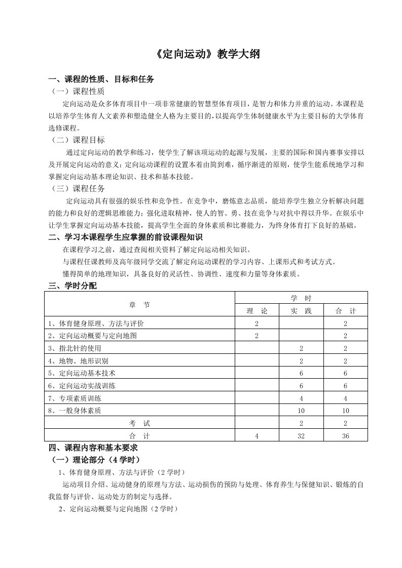 《定向运动》教学大纲