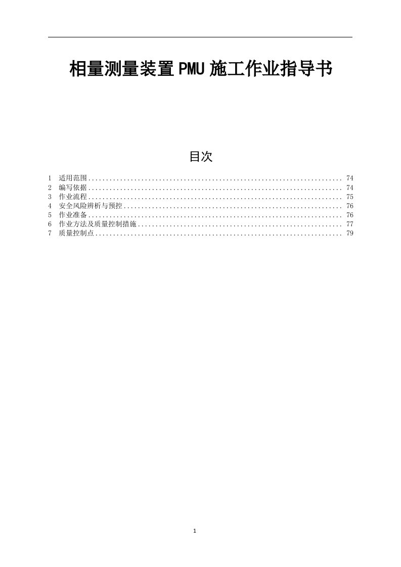 相量测量装置PMU施工作业指导书