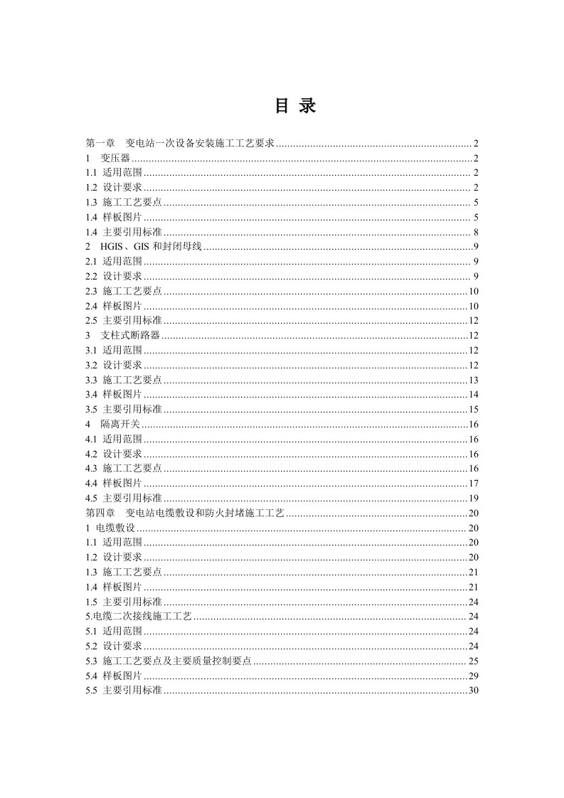 变电站项目电气工程施工工艺标准附示意图