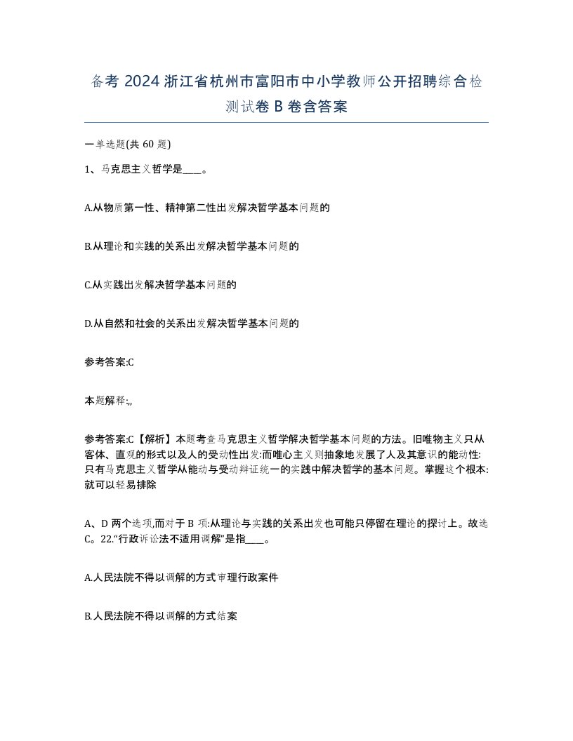 备考2024浙江省杭州市富阳市中小学教师公开招聘综合检测试卷B卷含答案