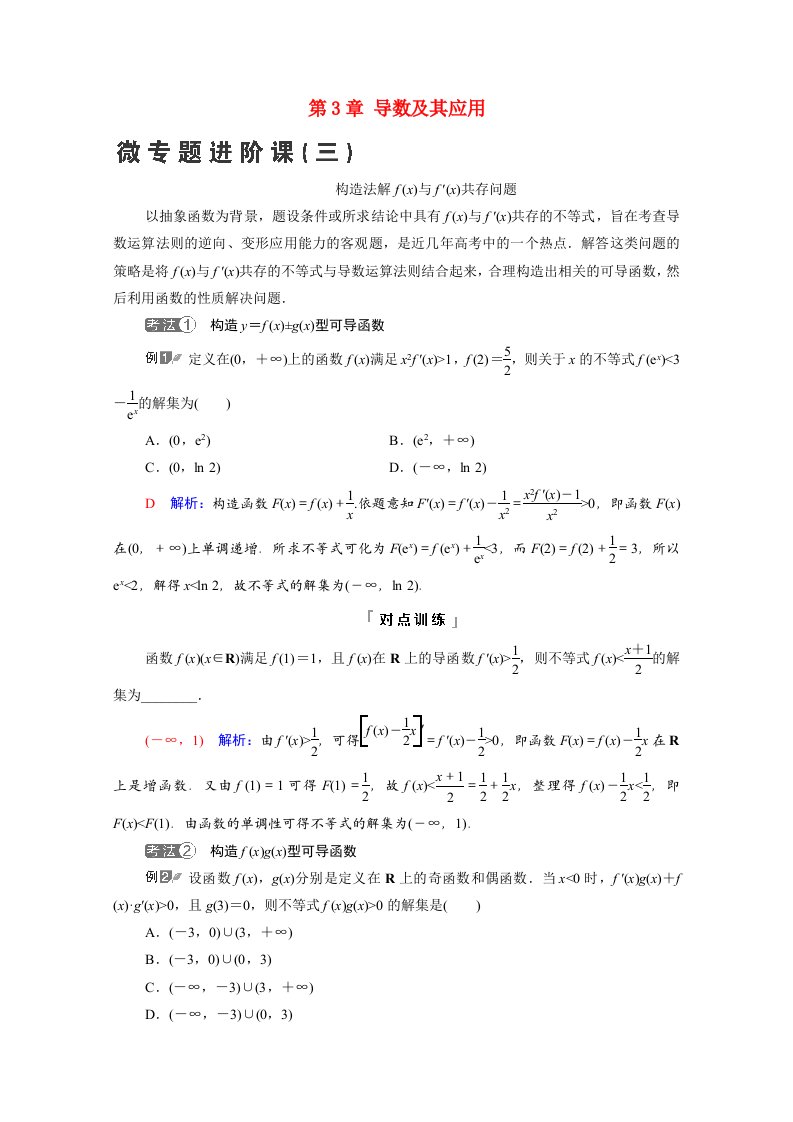 2022版新教材高考数学一轮复习第3章导数及其应用微专题进阶课3构造法解fx与f′x共存问题学案含解析新人教A版20210519132