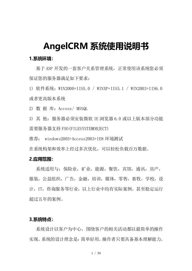 AngelCRMV10系统说明书