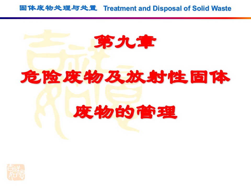 危险废物及放射性固体废物的管理课件