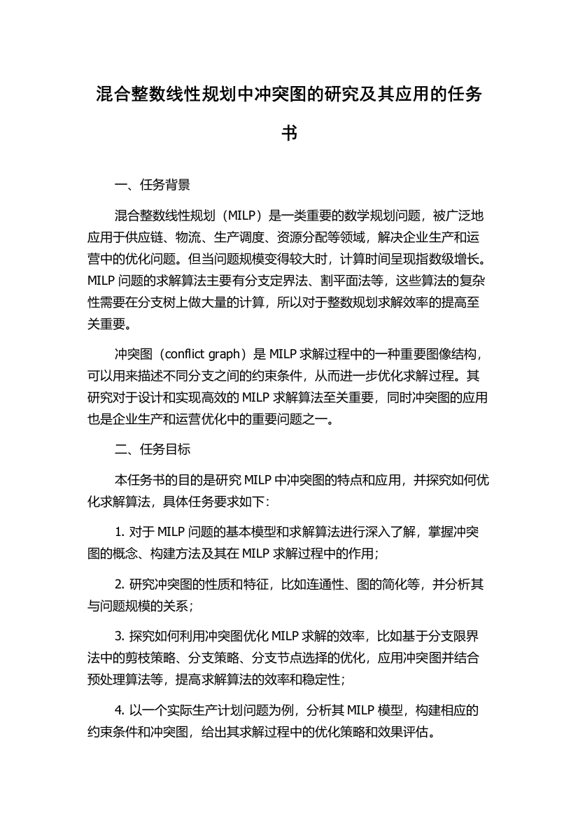 混合整数线性规划中冲突图的研究及其应用的任务书