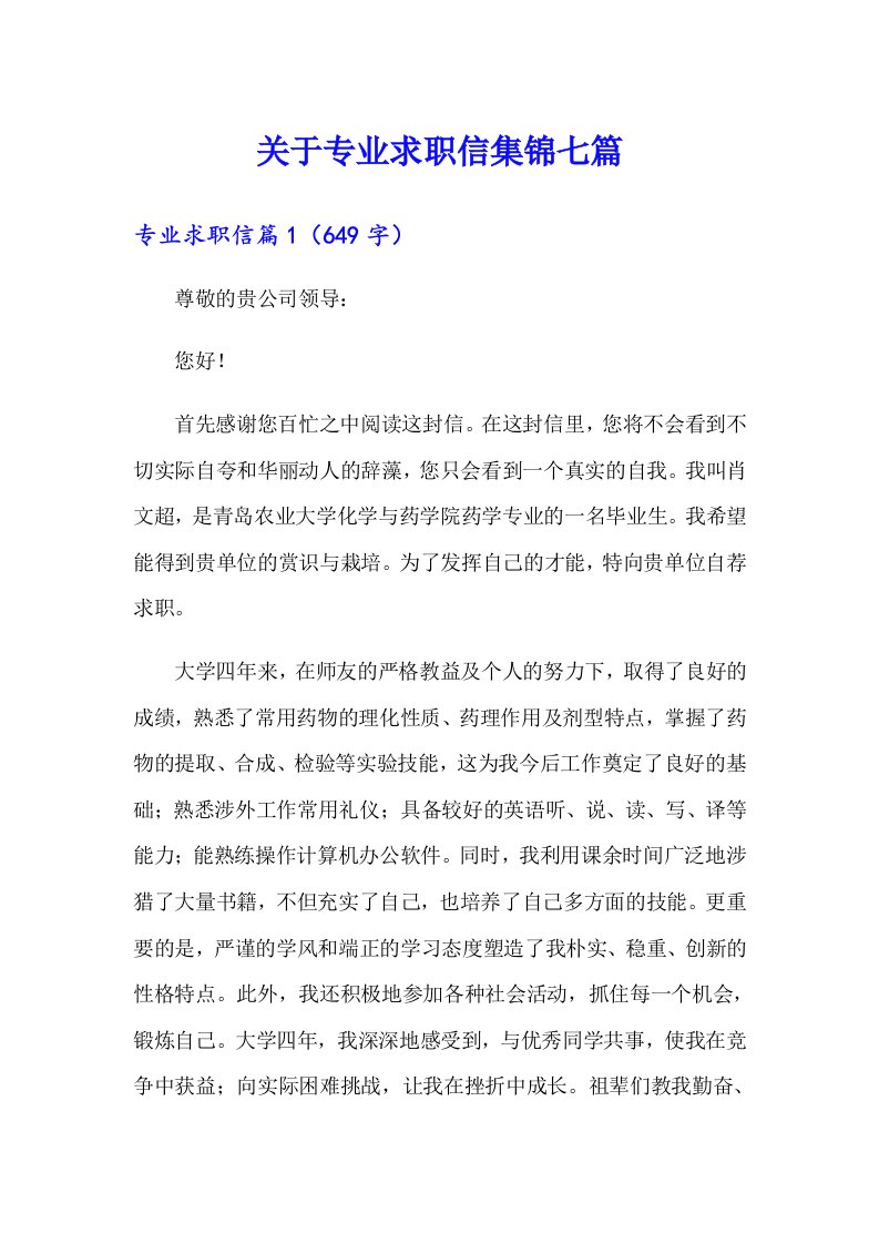 关于专业求职信集锦七篇