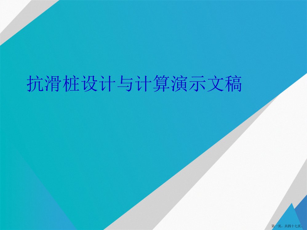 抗滑桩设计与计算演示文稿