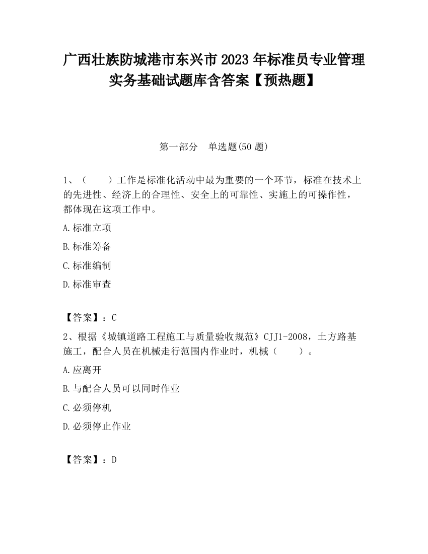 广西壮族防城港市东兴市2023年标准员专业管理实务基础试题库含答案【预热题】