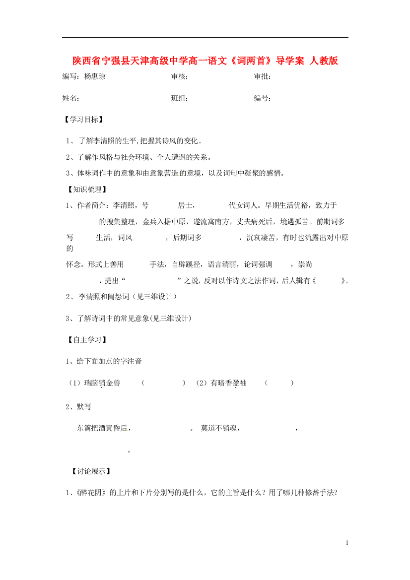 陕西省宁强县天津高级中学高一语文《词两首》导学案