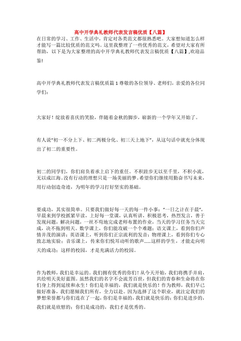 高中开学典礼教师代表发言稿优质【八篇】