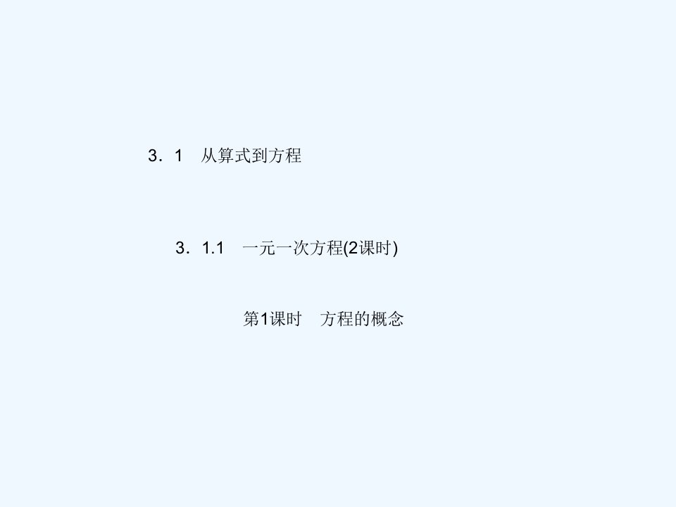 数学人教版七年级上册一元一次方程课件（第一课时）