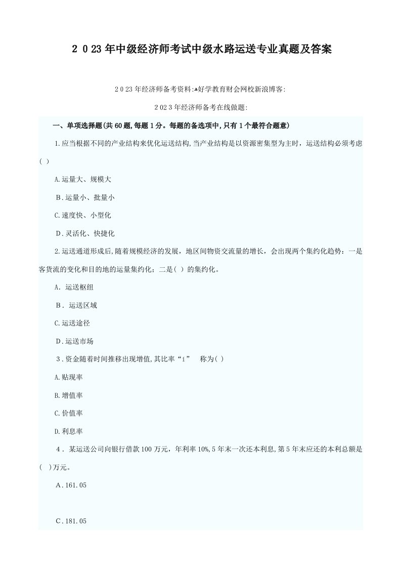 2023年中级经济师考试中级水路运输专业真题及答案