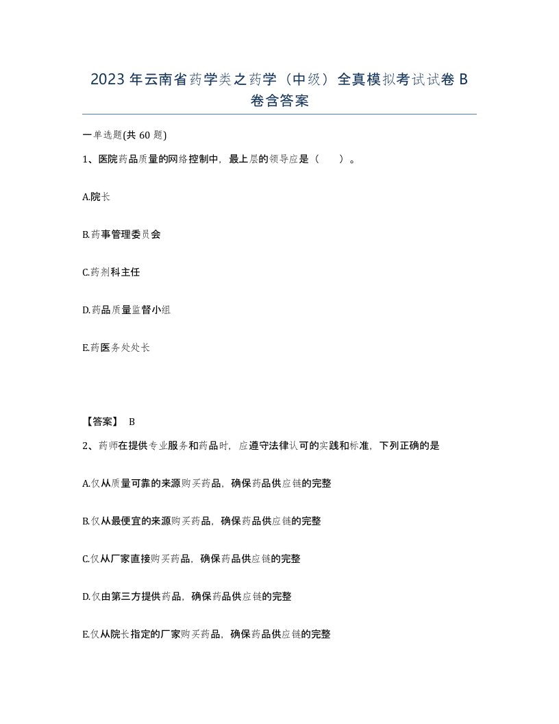 2023年云南省药学类之药学中级全真模拟考试试卷B卷含答案