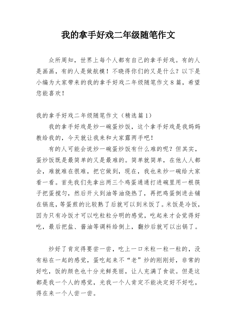 我的拿手好戏二年级随笔作文