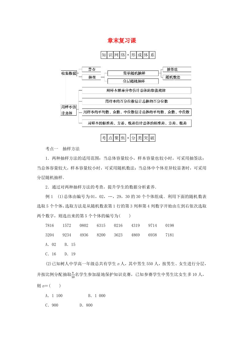 2024版新教材高中数学第九章统计章末复习课学案新人教A版必修第二册