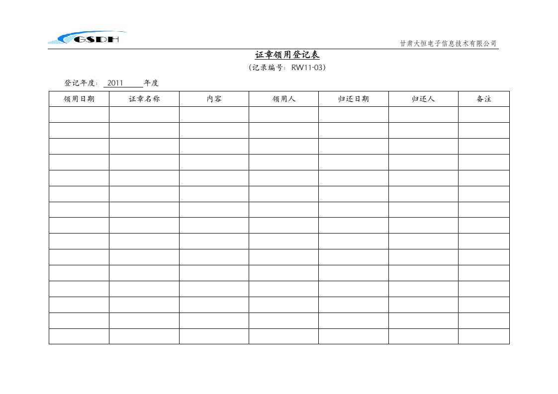 证章领用登记表