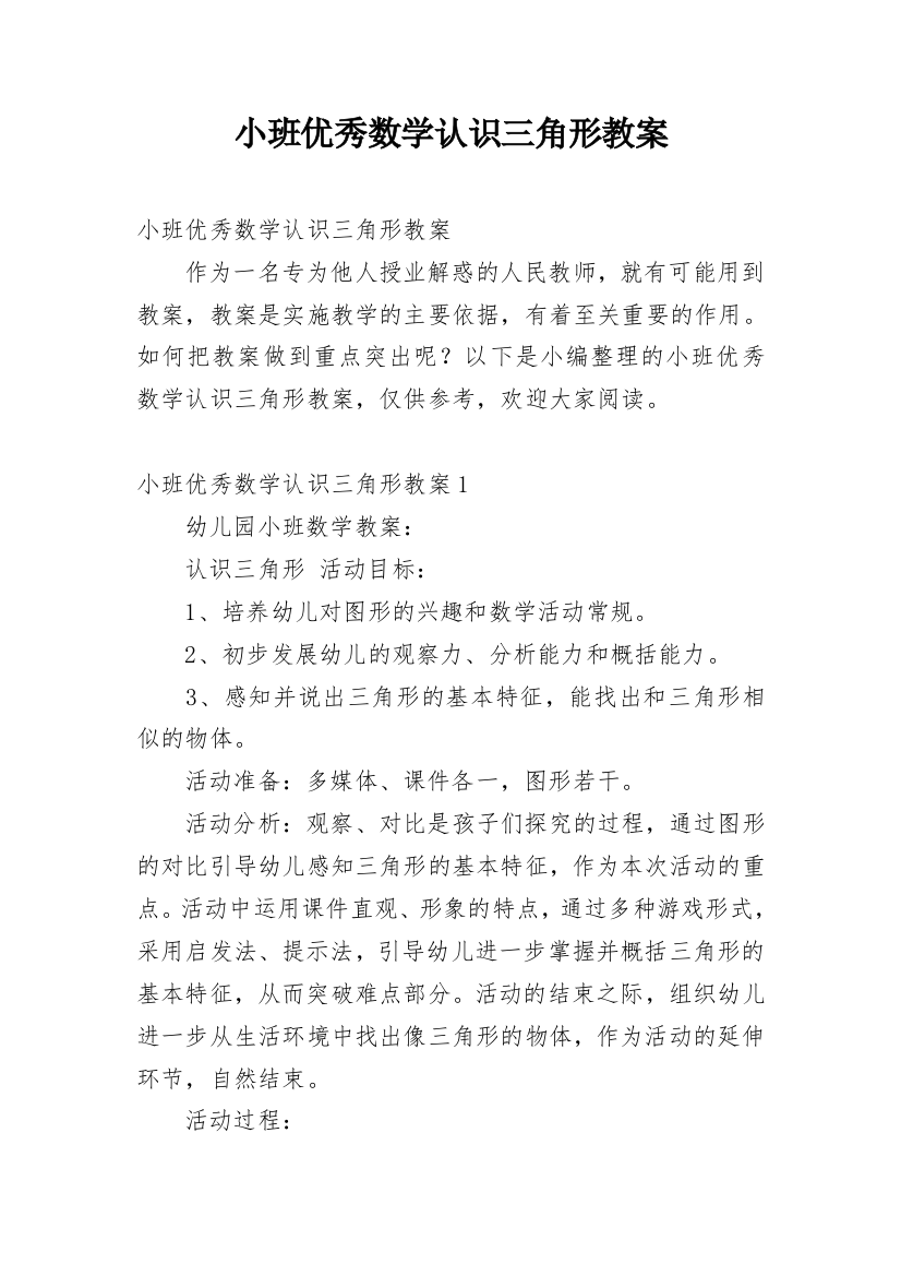 小班优秀数学认识三角形教案